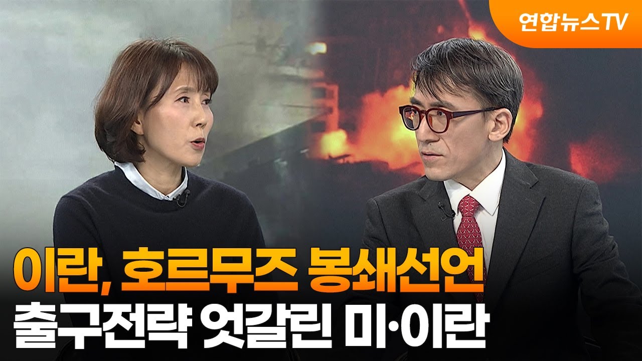 [월드앤이슈] 이란, 호르무즈 봉쇄선언…출구전략 엇갈린 미·이란 / 연합뉴스TV (YonhapnewsTV)