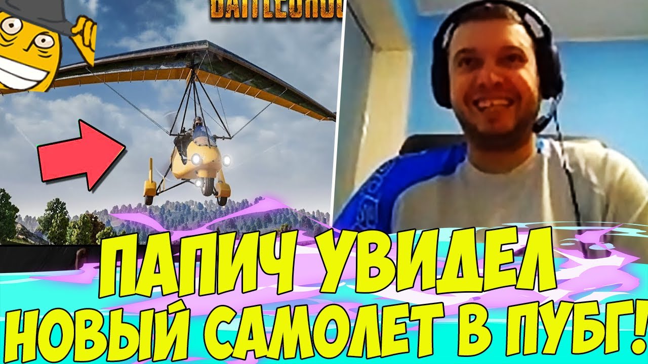 ПАПИЧ УВИДЕЛ НОВЫЙ САМОЛЕТ В ПУБГ! UA AIM! [PUBG]