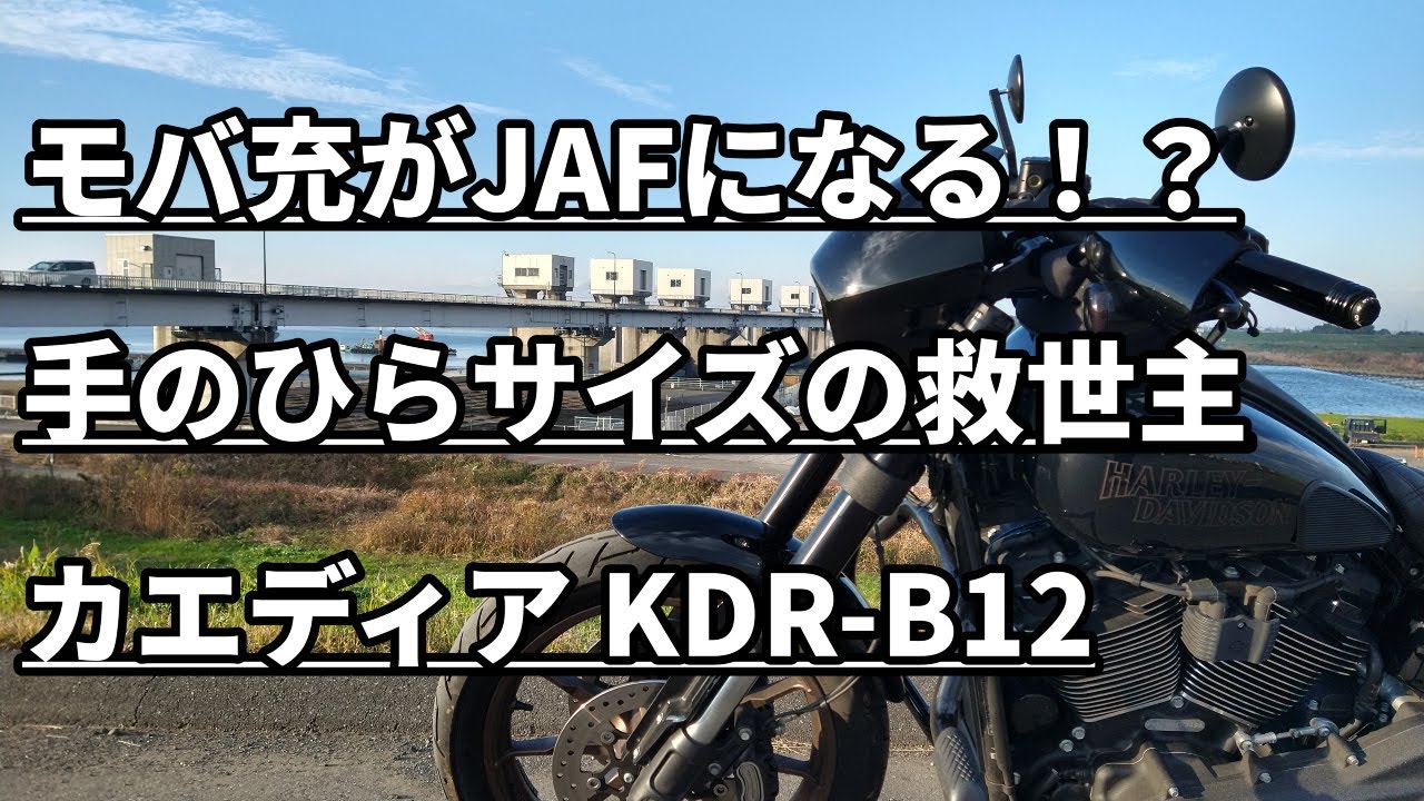 #248【モトブログ】モバ充がJAFになる！？手のひらサイズの救世主カエディア KDR-B12