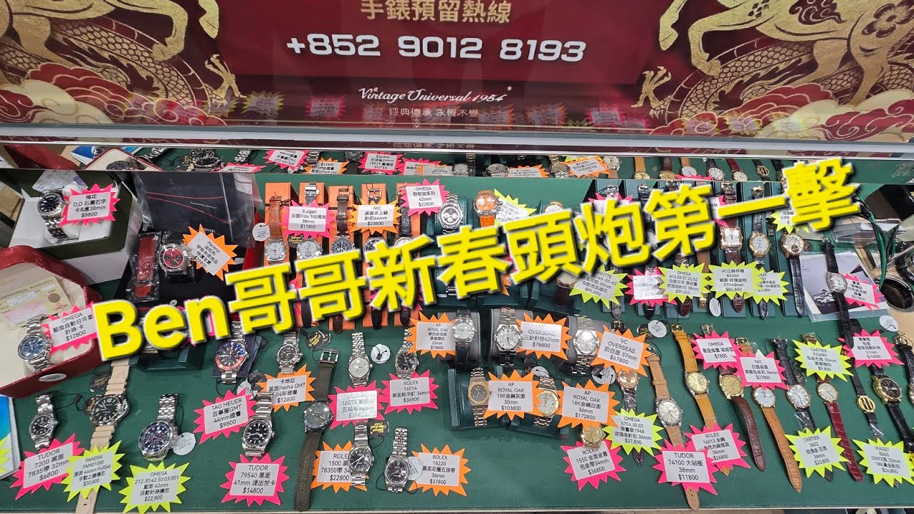 Rolex      勞力士     分享    Ben哥哥新春頭炮第一擊  錶海人生第2357集😍🥰😍🥰🥰😘🤩😘🤩🤩😘
