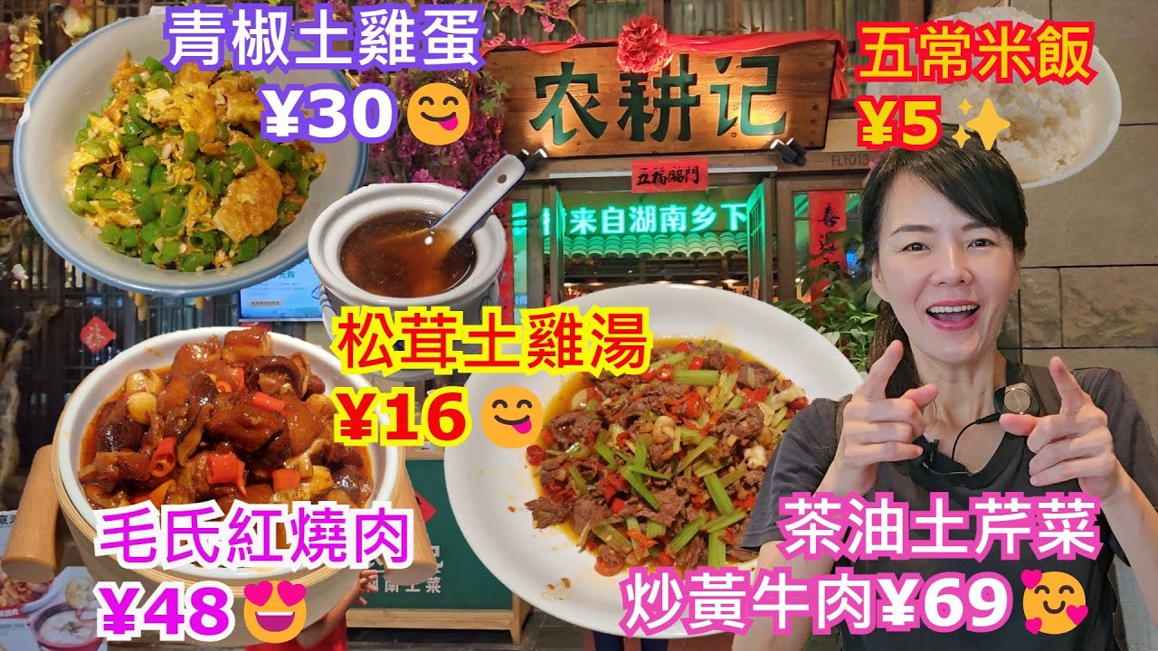 【湖南菜】農耕記🤩深圳領展中心城 L1層1013号舖💃深圳地金鐵1或4号線會展中心站B出口🎀茶油土芹菜炒黃牛肉¥69🥰毛氏紅燒肉¥48😍松茸土雞湯¥16😋青椒土雞蛋¥30😋五常米飯¥5✨