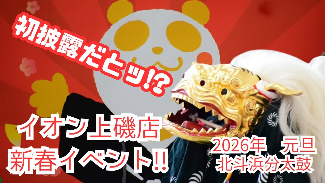 【北斗浜分太鼓】2026年元旦 イオン新春イベント！！