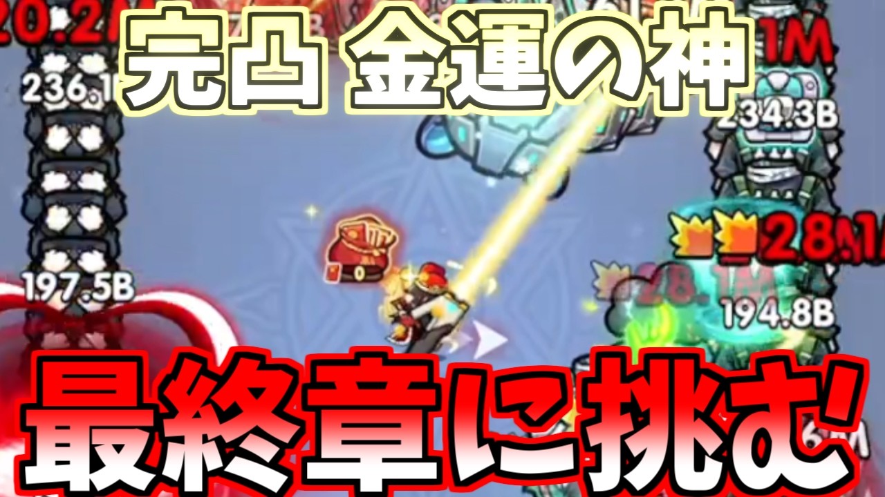 【セルサバイバー】完凸金運の神で最終章に挑む！
