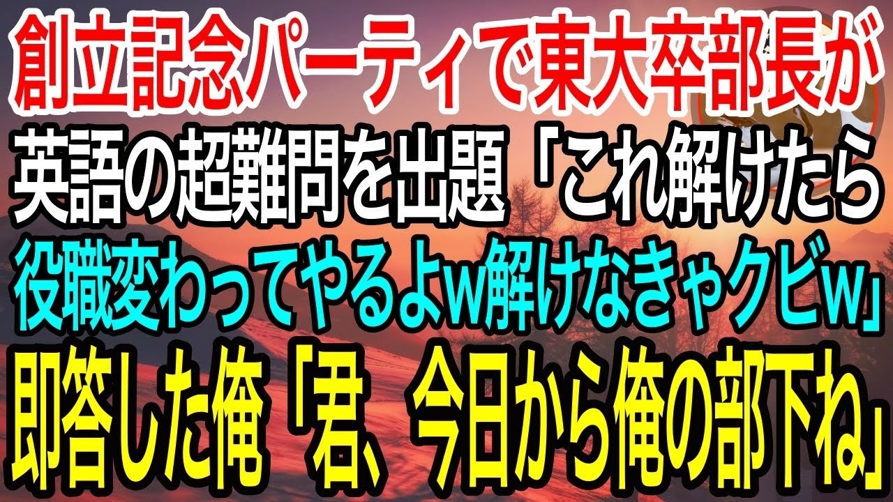 【感動】ケンブリッジ大の主席であることを隠しポンコツ社員を演じる俺。ある日、会社の創立記念パーティで東大卒部長が英語の超難問を出題「これ解けたら役職変わってやるよw」→秒で回答してやった結果w泣ける話