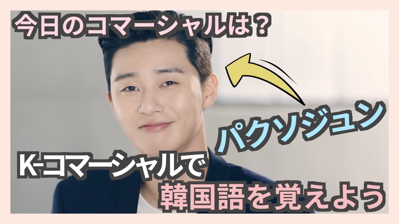 パクソジュン出演のCMで韓国語を覚えよう♡イケメン잘생김⭐︎★⭐︎