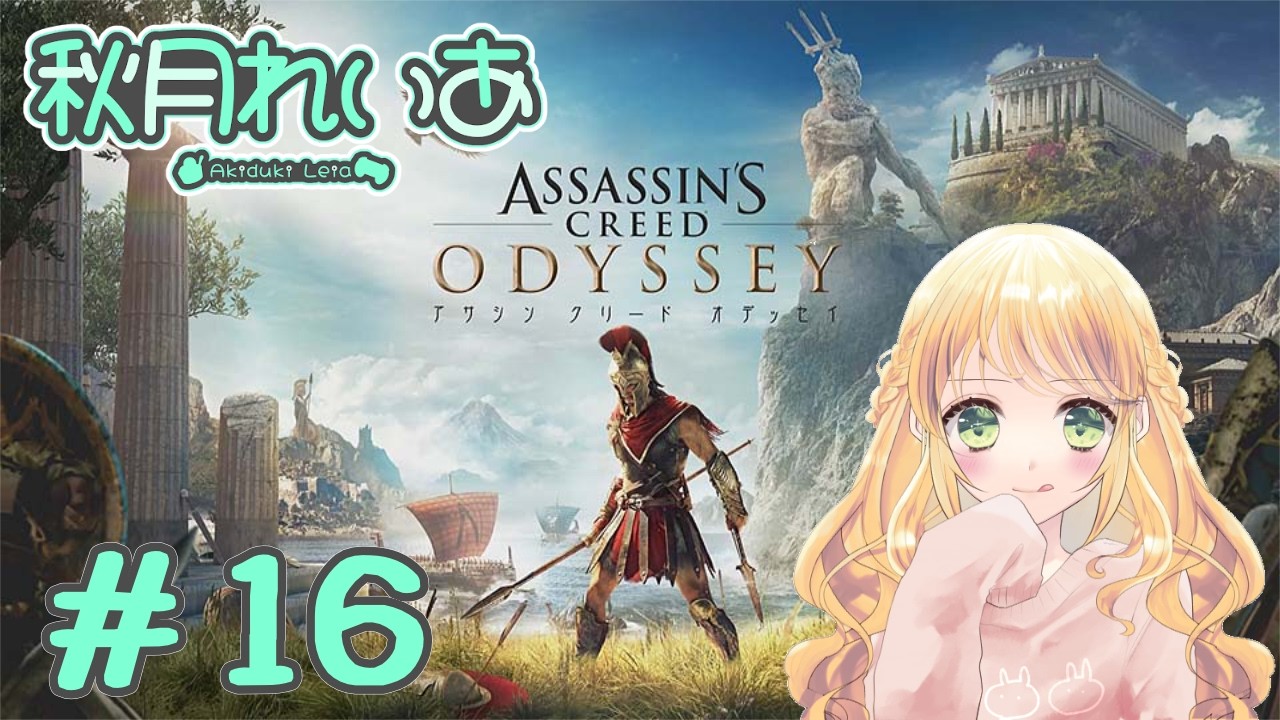 【#16】初見アサシンクリードオデッセイ：古代ギリシャの旅とかわくわくする～！🥰✈️【秋月れいあ🍨】