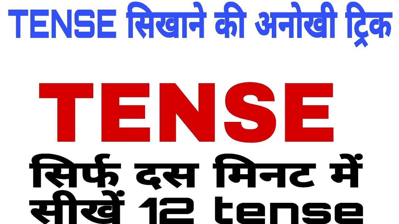 TENSE ।। Tense Zero  लेवल से सीखे  ।। Tense kase banate Hain ।। सुरूवत से अंग्रेजी पढ़ना सीखें 