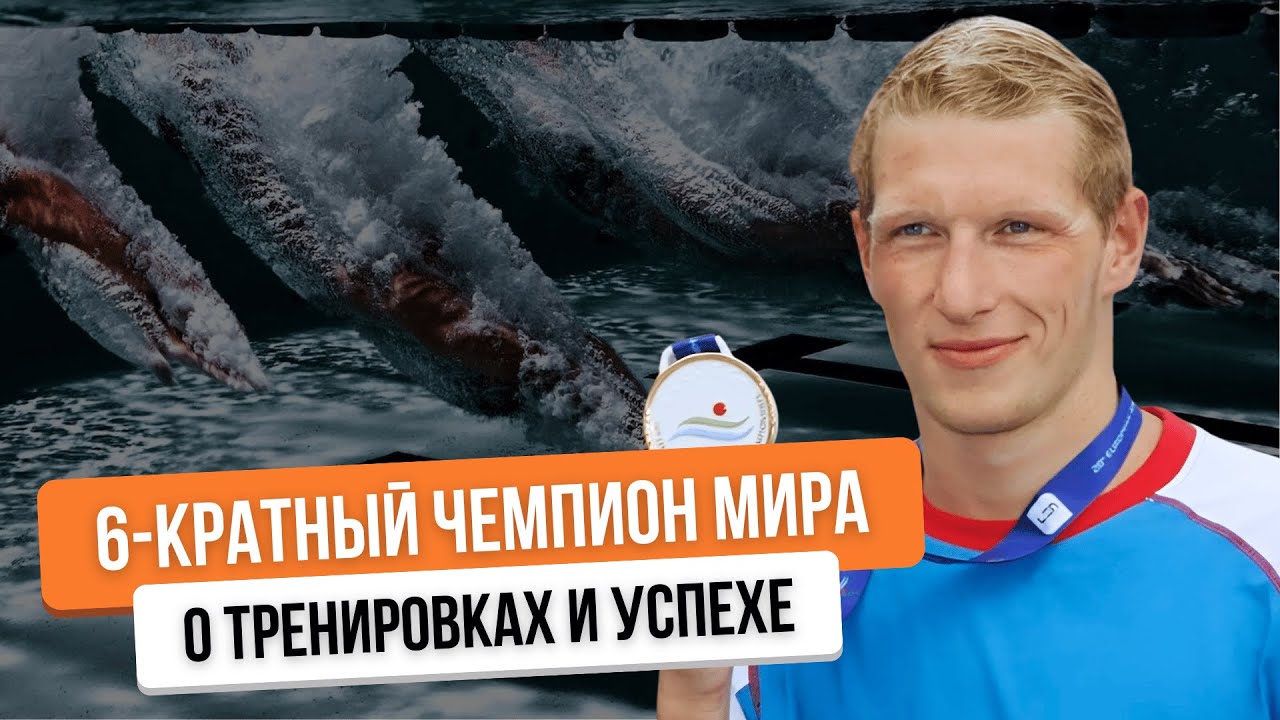 ИНТЕРВЬЮ с 6-кратным Чемпионом Мира: Как я добился УСПЕХА в спортивной карьере