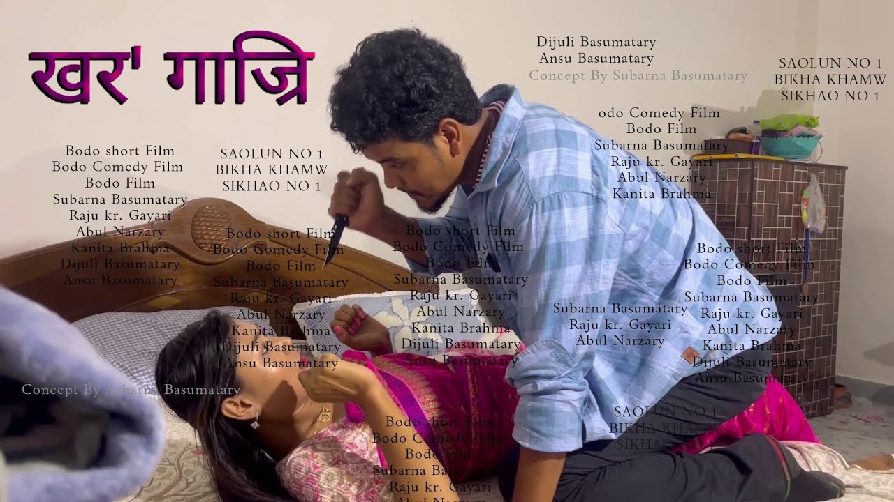 Koro Gajri खर' गाज्रि  Bodo Short Film