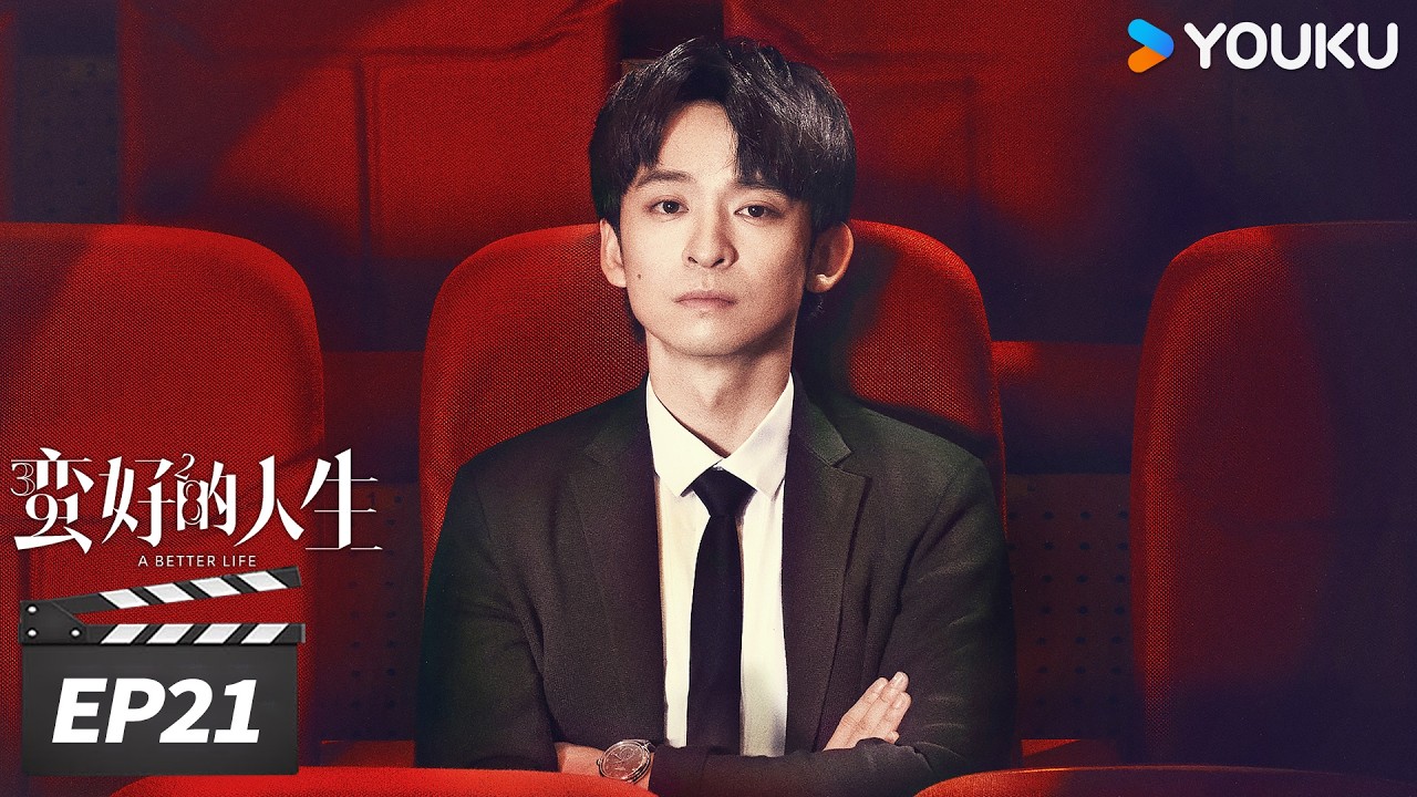 ✨春节限免✨ENGSUB【FULL】蛮好的人生 A Better Life EP21 | 孙俪董子健爆改人生！|  孙俪/董子健/胡杏儿/高鑫 | 都市剧情片 | 优酷华语剧场