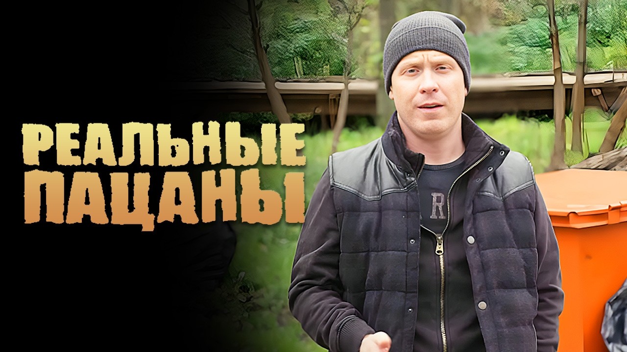 Реальные пацаны: 6 сезон, 1-2 серия