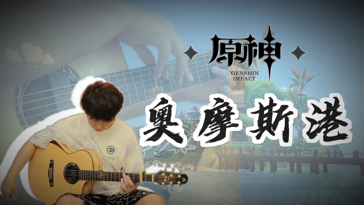 Genshin impact - Hustle and Bustle of Ormos -guitar cover｜原神 - 须弥奥摩斯港BGM指彈改編