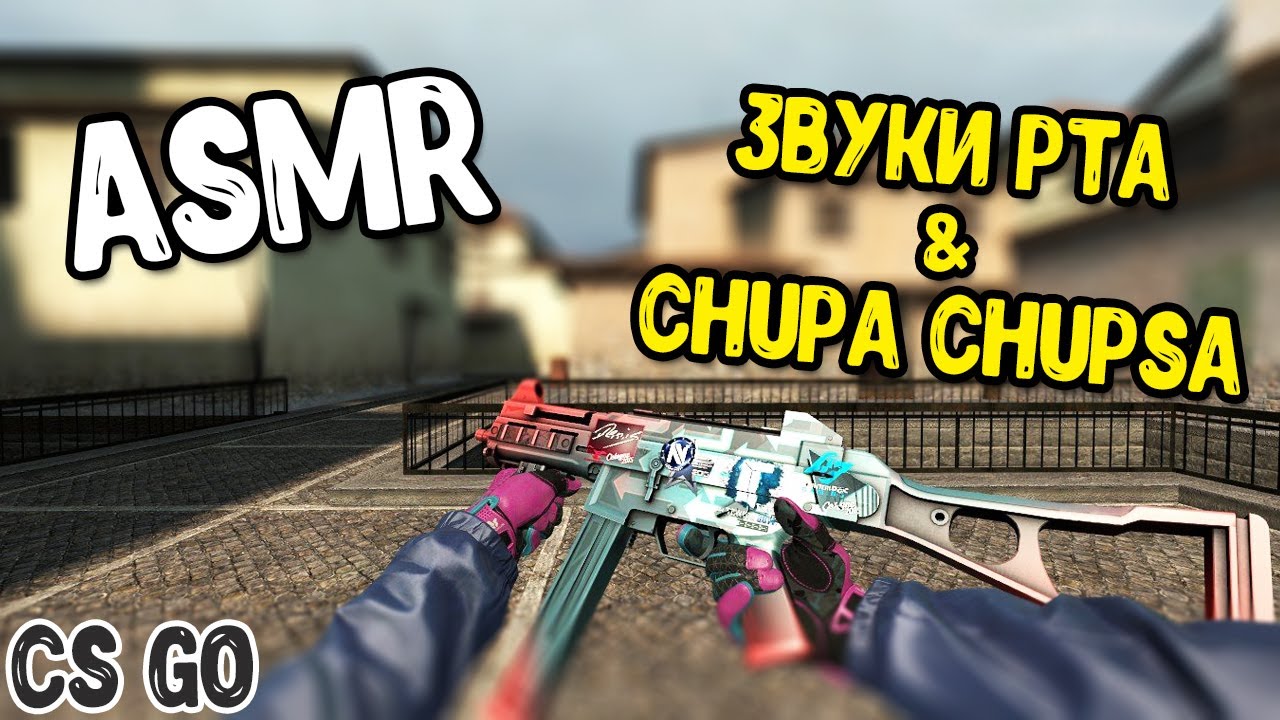 АСМР КС ГО ГЕЙМИНГ ЗВУКИ ЛЕДЕНЦА CHUPA-CHUPS + ШЕПОТ l ASMR CS GO GAMING