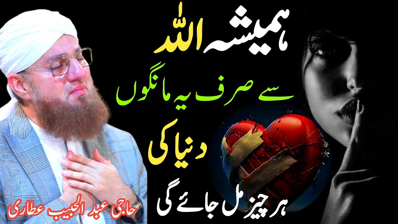 Haji Abdul Habib Attari Hamesha Allah Se ye Mangna Dunia Ki Har Cheez Mil Jay Gi | Abdul Habib 2026