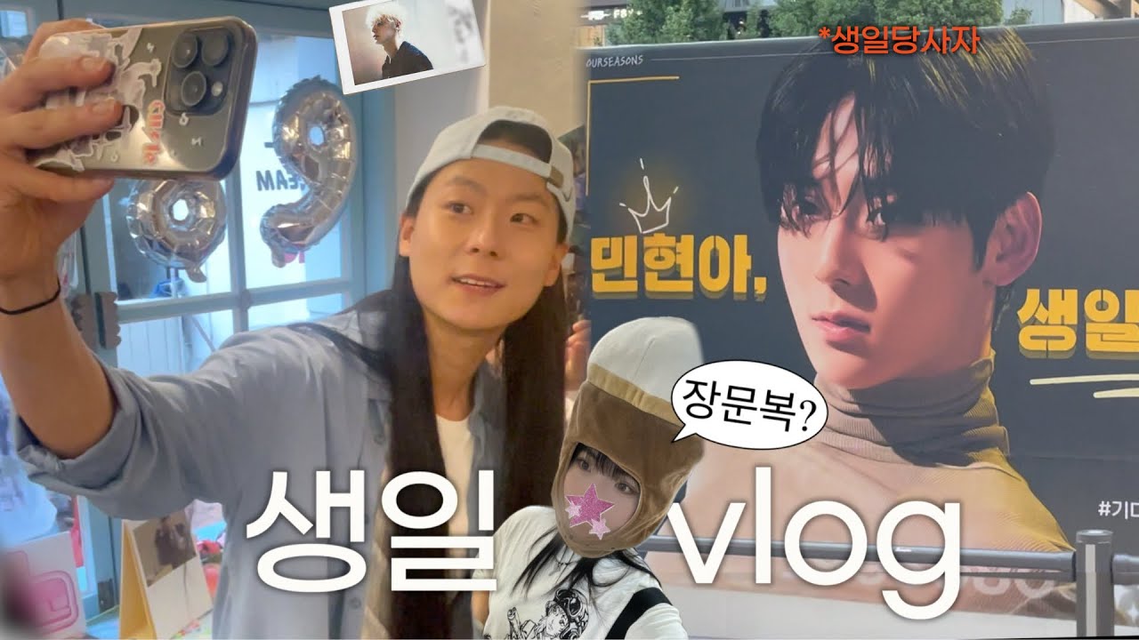 #황도브이로그 인데 황민현생일카페에장문복오다. 문복vlogᯓ★