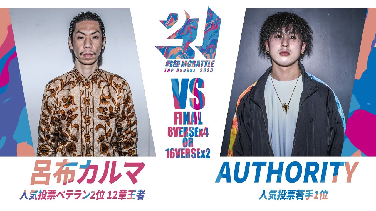 Authority vs 呂布カルマ決勝戦/戦極MCBATTLE第21章
