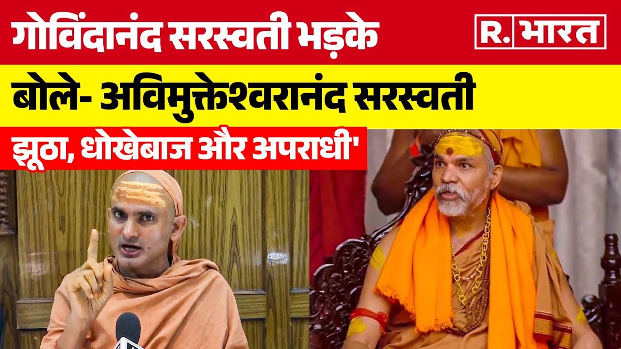 Swami Govindananda Saraswati Maharaj बोले- स्वामी अविमुक्तेश्वरानंद झूठा और धोखेबाज आदमी | Congress