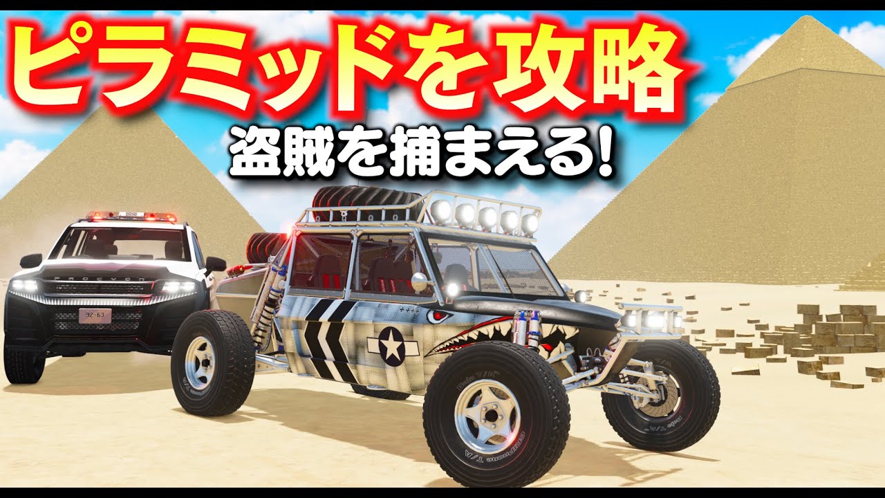 【BeamNG】ピラミッドを攻略せよ！日本パトカーが盗賊を爆破する！スーパーカーでピラミッド内を爆走！オフロードカーで砂漠を探索！車がリアルに壊れるゲーム【ほぅ】