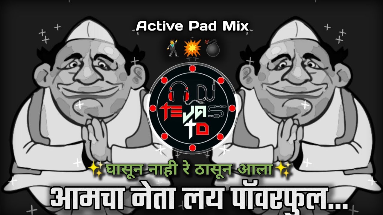 Amcha Neta Layee Powerful Dj Song - घासून नाही रे ठासून आला 💥 - Active Pad Mix - Dj Tejas TD