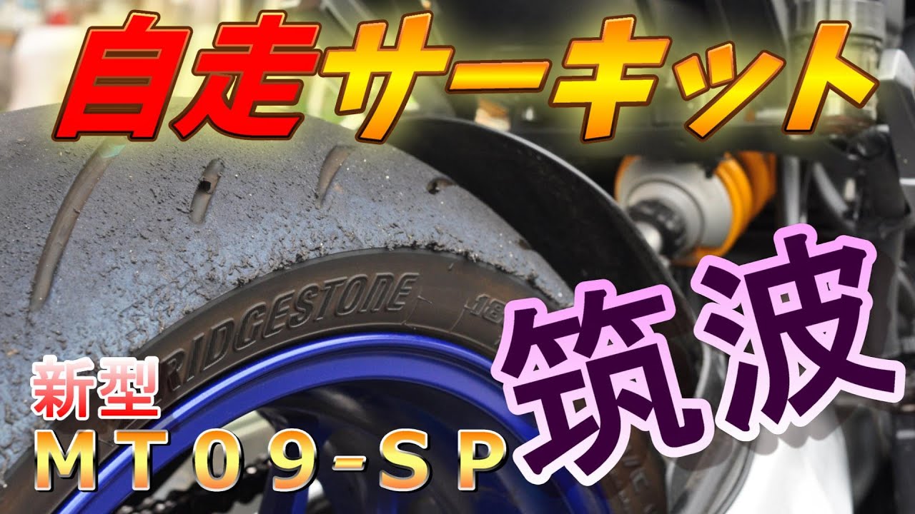 自走で行く３０年ぶり　リターン、筑波サーキット　ヤマハ新型　ＭＴ０９ーｓｐ