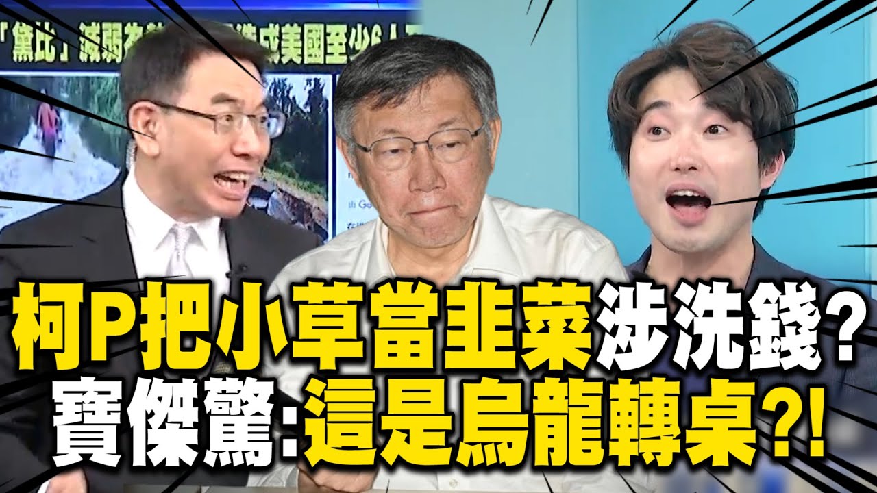 柯文哲「把小草當韭菜」寶傑驚喊這是烏龍轉桌？！「木可公關」獲利4千萬…總統大選募款經費涉「洗錢」重罪！？ -【關鍵時刻】劉寶傑