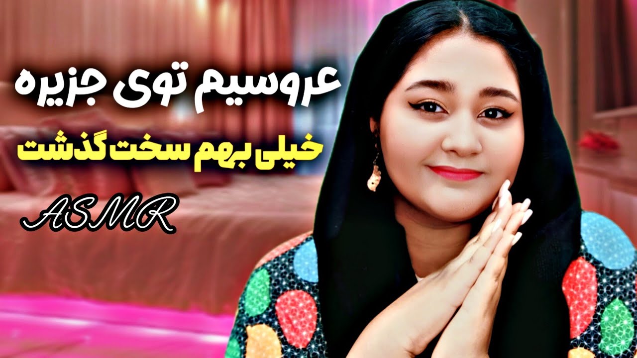 ای اس ام ار فارسی روز عروسیم خیلی بهم سخت گذشت / رسم و رسوم عجیب جزیره ، ASMR Persian
