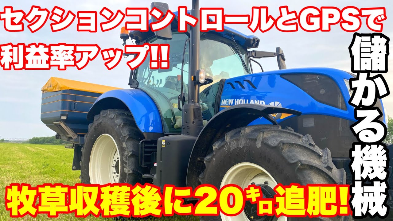 【作業効率アップ】セクションコントロールとGPSでブロードキャスター追肥!!