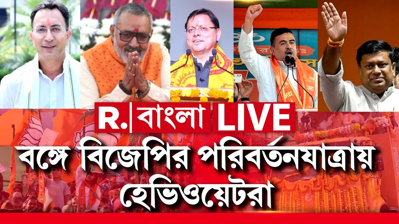 BJP Parivartan Yatra | আজ থেকে ফের শুরু বিজেপির পরিবর্তন যাত্রা। পরিবর্তন যাত্রায় হেভিওয়েটরা