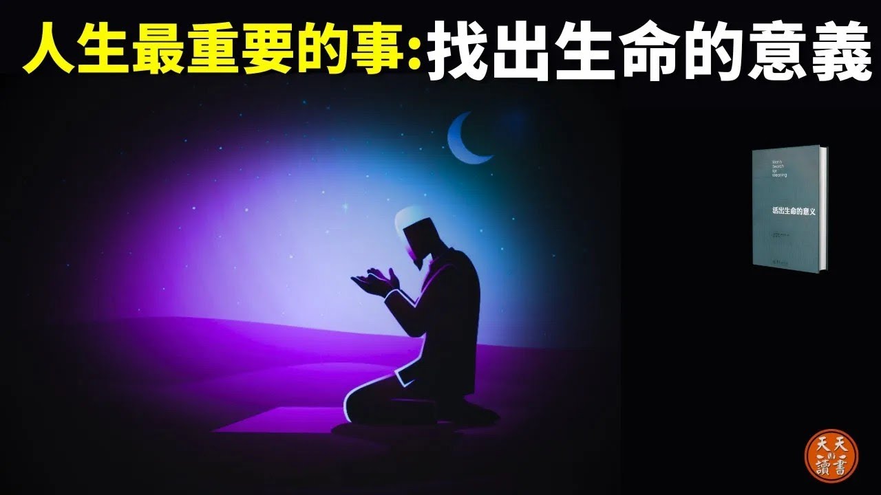集中營倖存者  人生最要的是找出自己生命的意義   暢銷書《活出生命的意義》人生意義,情緒,聽書,心理學,人生智慧,奧斯維辛集中營