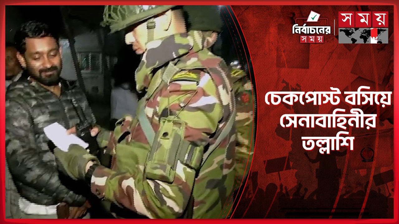 রাত পোহালেই ভোট, বরিশালে সেনাবাহিনীর কড়া তৎপরতা | Eelction News | National Election 2026