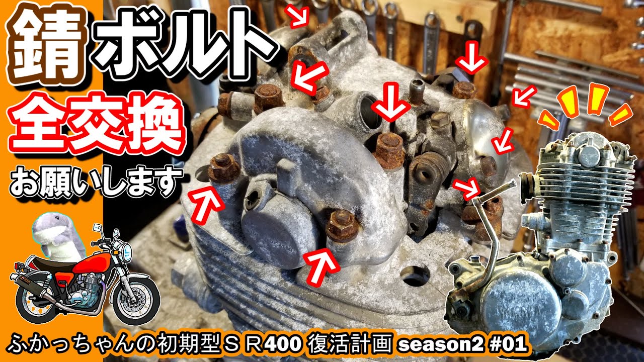 【SRエンジン】錆ボルト、全部交換お願いします！！≪ふかっちゃんの 初期型ＳＲ400 復活計画Ⅱその②≫