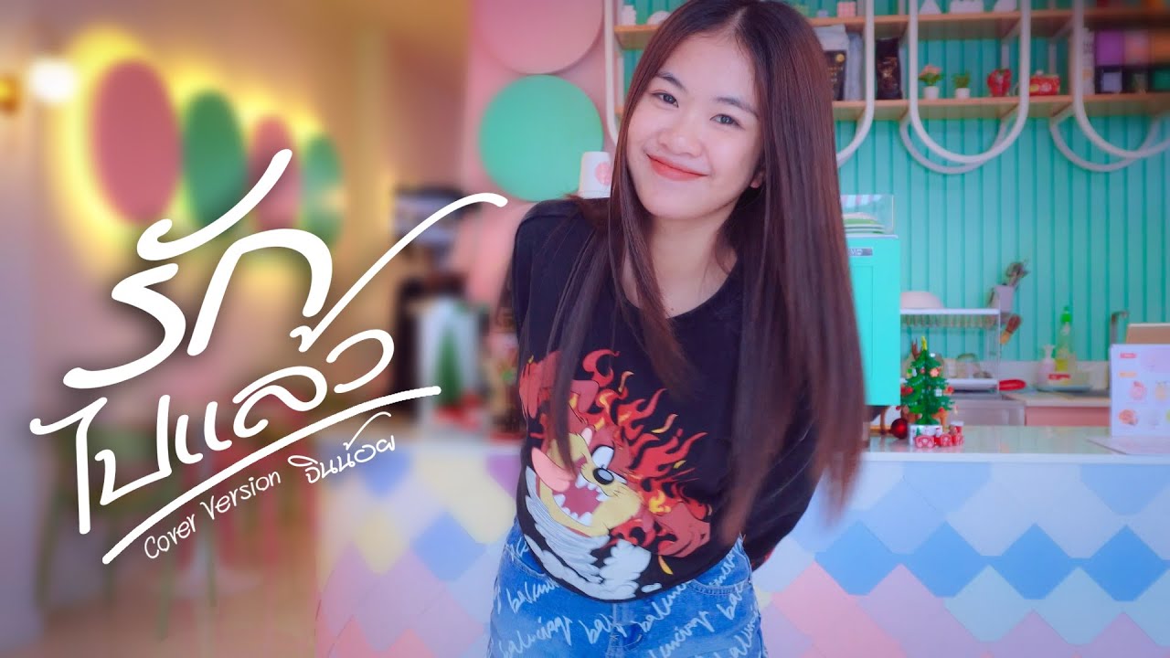 รักไปเเล้ว - จินน้อย PT music 【 Cover Version  】