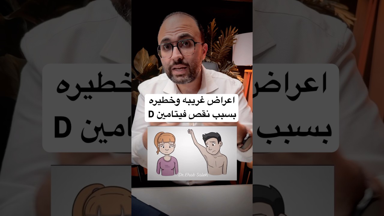 ‼️ علامات غريبه وخطيره بسبب نقص فيتامين D vitaminD  #دكتورك_الامين #دكتور_ايهاب_صالح #trending