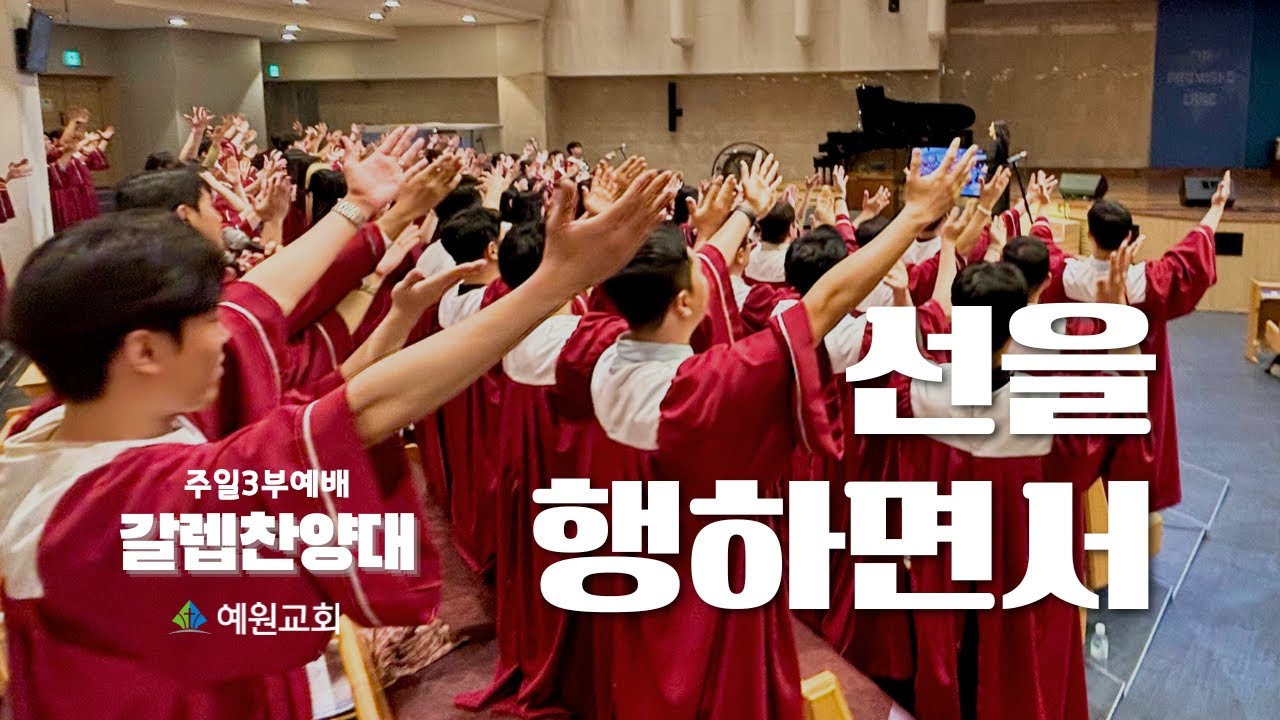 주일3부 갈렙 찬양대 | 선을 행하면서 (2025.08.24) #예원교회