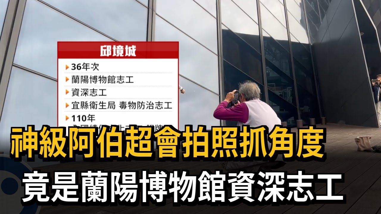 神級阿伯超會拍照抓角度　竟是蘭陽博物館資深志工－民視新聞