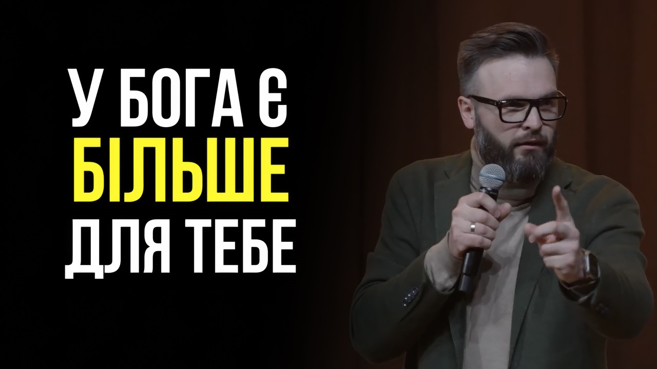 БОГ ПРИГОТУВАВ ЩОСЬ КРАЩЕ ПРО НАС | Олег Богомаз