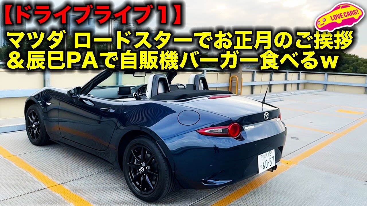 【ドライブライブ1】LOVECARS!TV! 河口まなぶ がお正月のご挨拶を マツダ ロードスター からライブで！ 辰巳パーキングで自販機バーガーも食べたよｗ