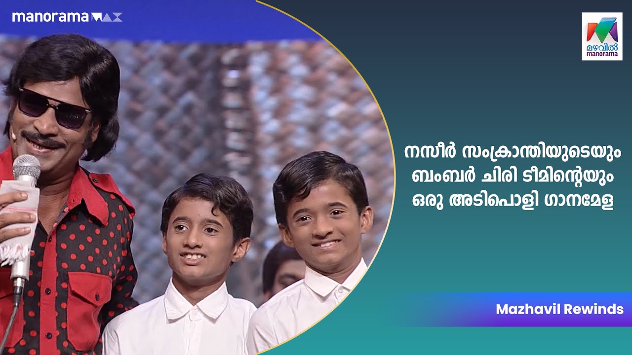 നസീർ സംക്രാന്തിയുടെയും ബംബർ ചിരി ടീമിന്&zwj;റെയും ഒരു അടിപൊളി ഗാനമേള | Mazhavil Chiri Awards 2022
