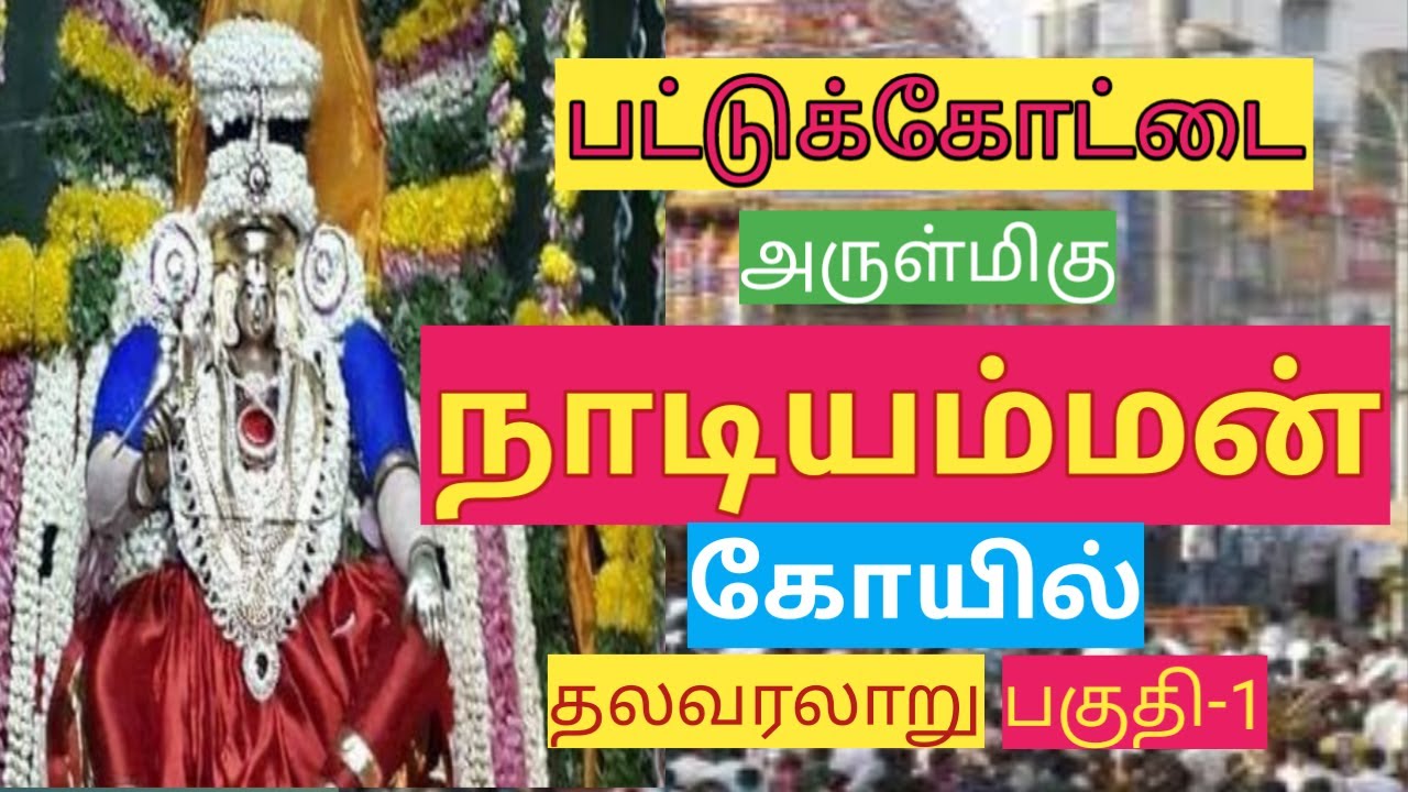 பட்டுக்கோட்டை நாடியம்மன் கோயில் தலவரலாறு பகுதி 1| NADIAMMAN KOIL THALAVARALARU| PART 1| SURA MUSICAL