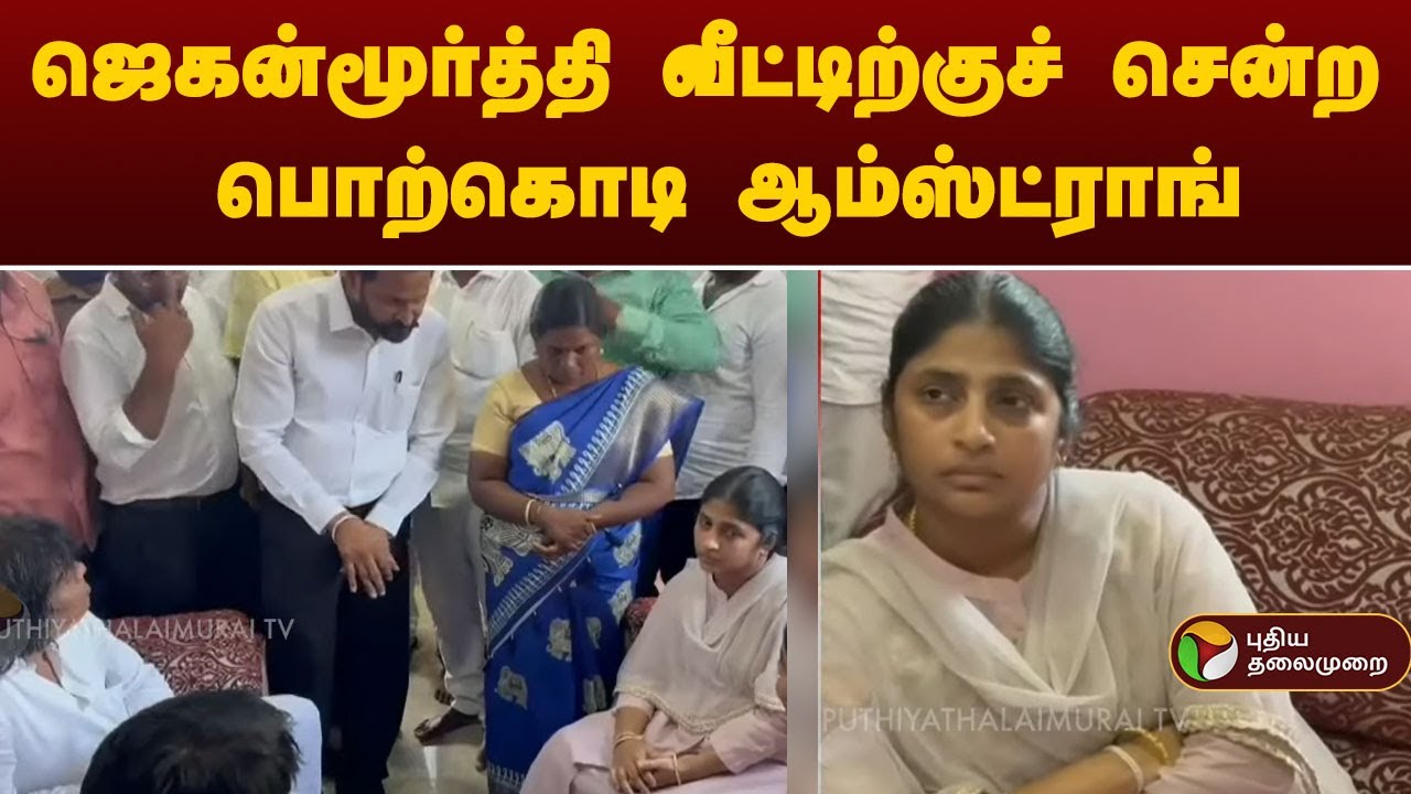 ஜெகன்மூர்த்தி வீட்டிற்குச் சென்ற பொற்கொடி ஆம்ஸ்ட்ராங் | Jagan Moorthy | Porkodi Armstrong