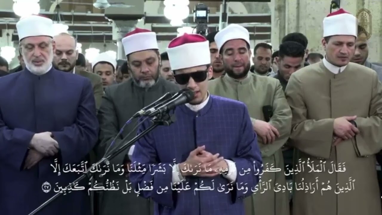 آيات بينات من سورة هود للشيخ محمد أحمد حسن برواية الإمام رويس عن الإمام يعقوب الحضرمي بالجامع الأزهر