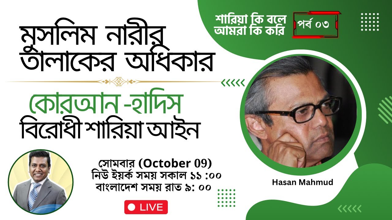 মুসলিম নারীর তালাকের অধিকার বনাম কোরআন-হাদিস বি রো ধী শারিয়া আইন