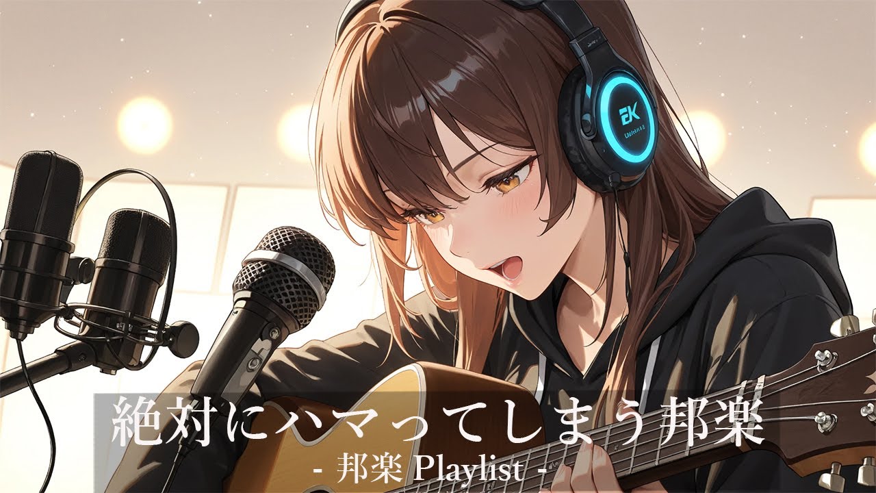 【邦楽𝐏𝐥𝐚𝐲𝐥𝐢𝐬𝐭】聴いたら絶対にハマる邦楽🎧｜作業用BGM・集中・チル