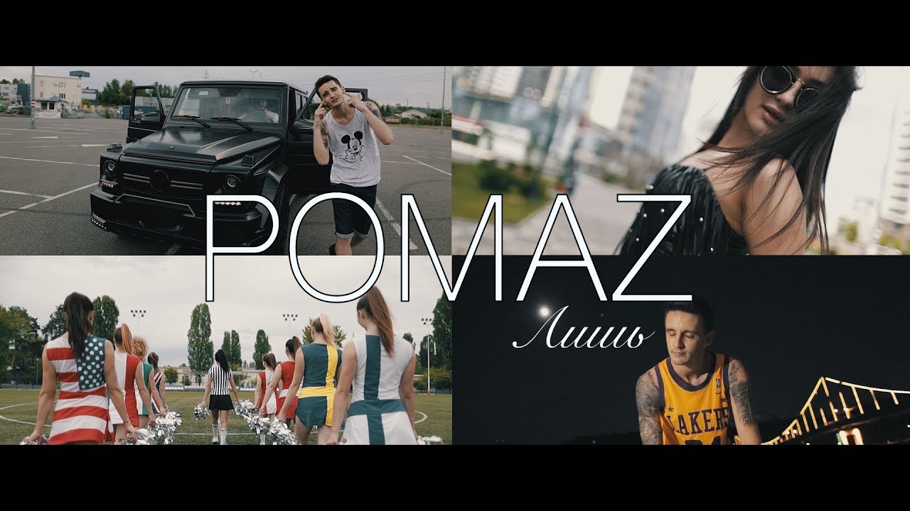 Pomaz - Лишь