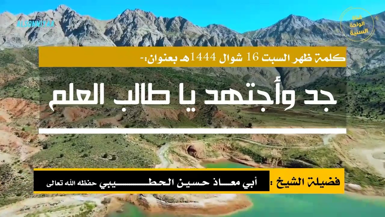 كلمة بعنوان:( جد وأجتهد يا طالب العلم ) للشيخ المبارك أبي معاذ حسين بن محمود الحطيبي حفظه الله