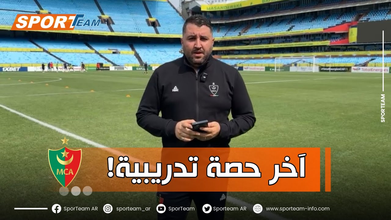 محمد بوروبي المكلف بالإعلام في مولودية الجزائر يوضح تفاصيل المتعلقة بمباراة ماميلودي صانداونز