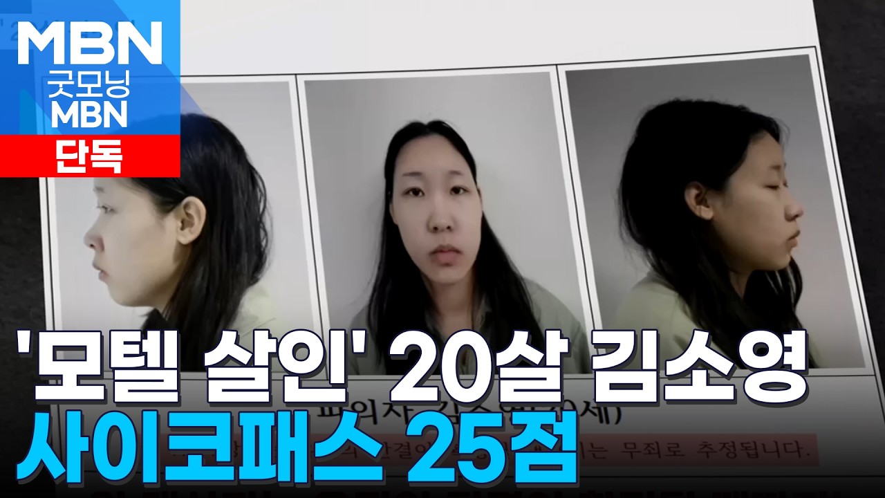 [단독] '강북 모텔 연쇄 살인' 피의자는 20살 김소영…사이코패스 결과 25점 [굿모닝 MBN]