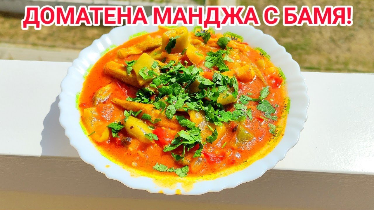 ДОМАТЕНА МАНДЖА С БАМЯ! ИЗКЛЮЧИТЕЛНО ВКУСНА И ПРИЯТНА ЛЯТНА ГОЗБИЦА С НАБРАНИ ОТ ГРАДИНАТА ЗЕЛЕНЧУЦИ