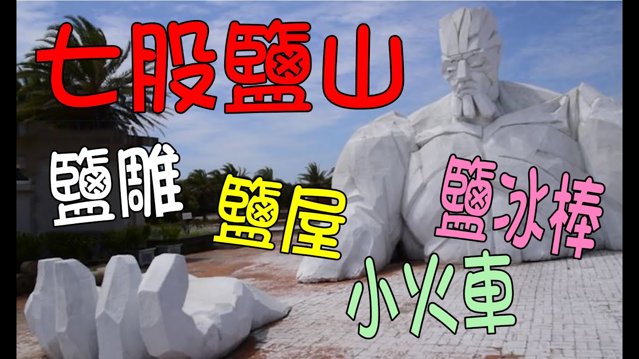 七股鹽山解說-必吃的鹹冰棒-鹽屋-鹽雕展示館-小火車, 曹導解說