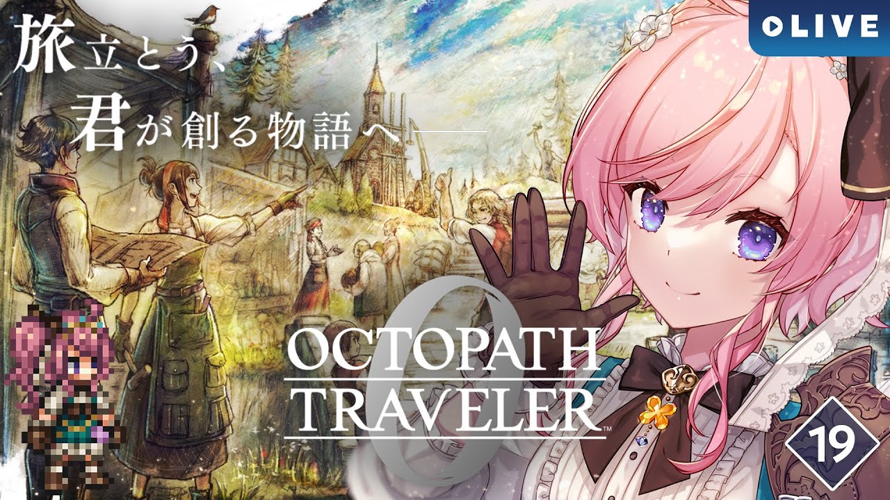 【OCTOPATH TRAVELER 0】#19 権力を授けし者第3章クリアしよー！【#七草リリィ】